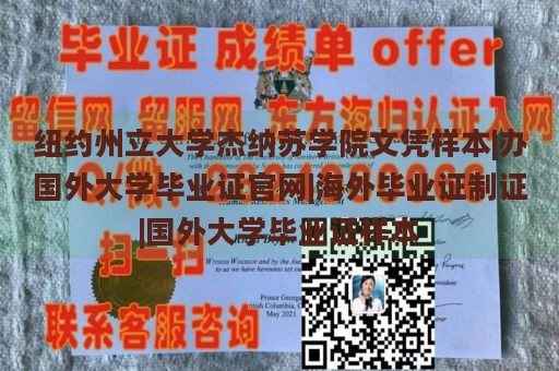 纽约州立大学杰纳苏学院文凭样本|办国外大学毕业证官网|海外毕业证制证|国外大学毕业证样本