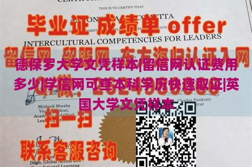 德保罗大学文凭样本|留信网认证费用多少|学信网可查本科学历快速取证|英国大学文凭样本