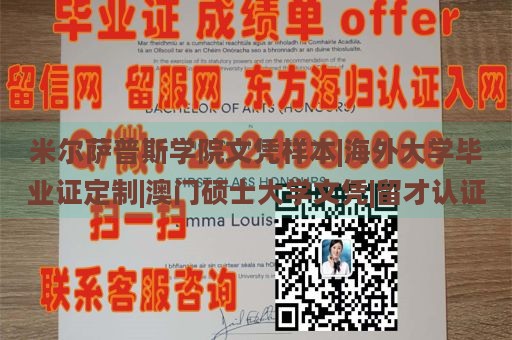 米尔萨普斯学院文凭样本|海外大学毕业证定制|澳门硕士大学文凭|留才认证