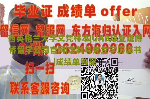 西英格兰大学文凭样本|UAB毕业证博侨留学公司官网|定制乌克兰学历证书|成绩单购买