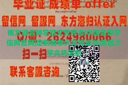 南方浸会神学院文凭样本|中国高等学信网官网|定制加拿大文凭证书|英国大学文凭定制