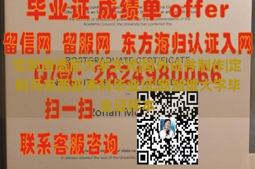 定制西悉尼大学文凭|国外证件制作|定制马来西亚本科毕业证|新加坡大学毕业证样本