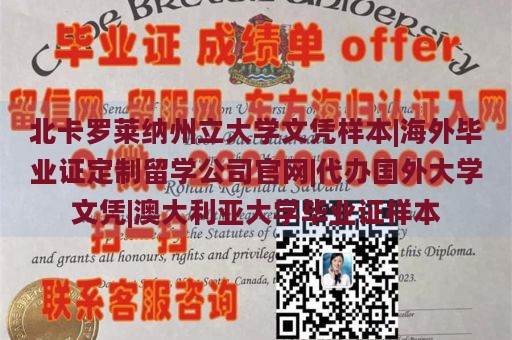 北卡罗莱纳州立大学文凭样本|海外毕业证定制留学公司官网|代办国外大学文凭|澳大利亚大学毕业证样本