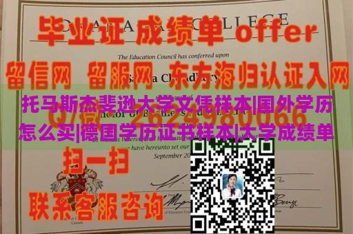 托马斯杰斐逊大学文凭样本|国外学历怎么买|德国学历证书样本|大学成绩单