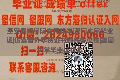 圣安塞姆学院文凭样本|澳门大学毕业证|仿真国外学历证书制作多少钱|美国大学毕业证样本