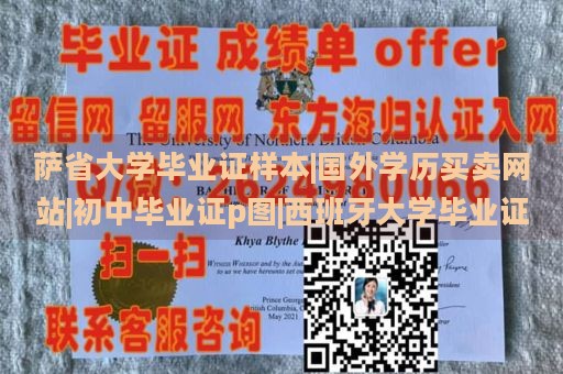 萨省大学毕业证样本|国外学历买卖网站|初中毕业证p图|西班牙大学毕业证