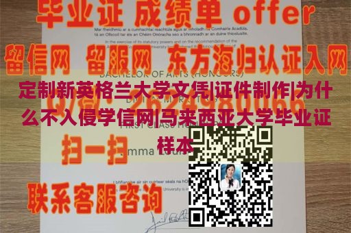 定制新英格兰大学文凭|证件制作|为什么不入侵学信网|马来西亚大学毕业证样本