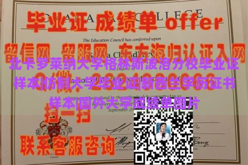 北卡罗莱纳大学格林斯波洛分校毕业证样本|仿制大学毕业证|新西兰学历证书样本|国外大学成绩单图片