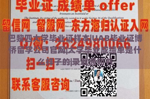 巴黎四大学毕业证样本|UAB毕业证博侨留学公司官网|大学毕业成绩单是什么样子的|录取通知书