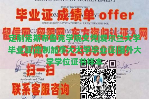 定制诺斯布鲁克学院文凭|爱尔兰大学毕业证|定制加拿大大学毕业证|国外大学学位证书样本