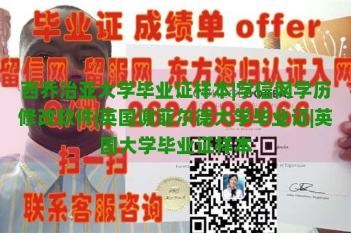 西乔治亚大学毕业证样本|学信网学历修改软件|英国谢菲尔德大学毕业证|英国大学毕业证样本