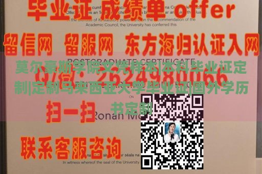 莫尔豪斯学院文凭样本|本科毕业证定制|定制马来西亚大学毕业证|国外学历书定制