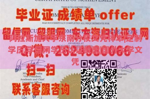 阿拉斯加大学东南分校文凭样本|定制学历|学信网学历认证截图|国外大学文凭