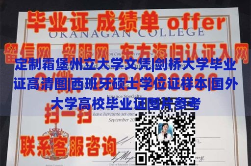 定制霜堡州立大学文凭|剑桥大学毕业证高清图|西班牙硕士学位证样本|国外大学高校毕业证图片参考