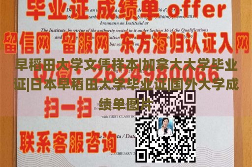 早稻田大学文凭样本|加拿大大学毕业证|日本早稻田大学毕业证|国外大学成绩单图片