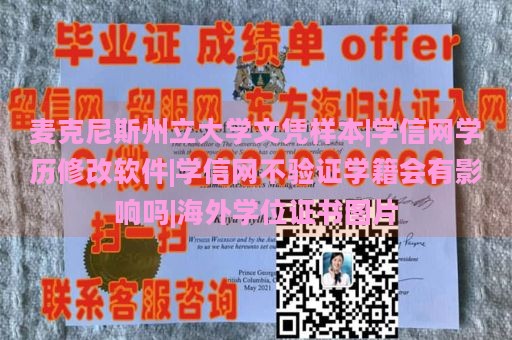 麦克尼斯州立大学文凭样本|学信网学历修改软件|学信网不验证学籍会有影响吗|海外学位证书图片