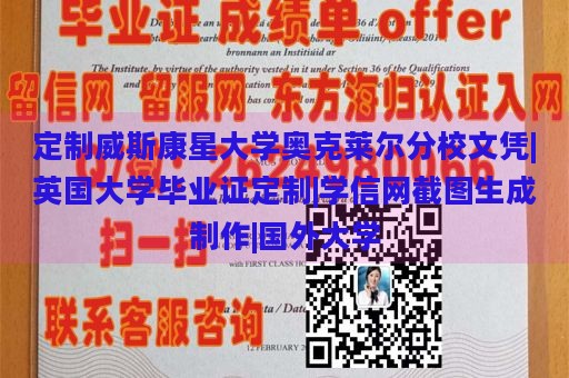 定制威斯康星大学奥克莱尔分校文凭|英国大学毕业证定制|学信网截图生成制作|国外大学