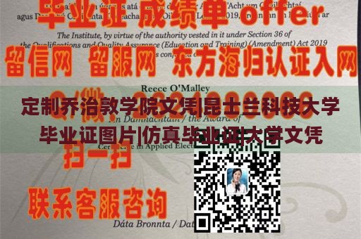 定制乔治敦学院文凭|昆士兰科技大学毕业证图片|仿真毕业证|大学文凭