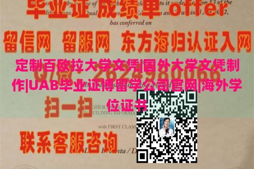 定制百欧拉大学文凭|国外大学文凭制作|UAB毕业证博留学公司官网|海外学位证书