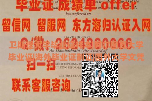 卫斯理大学毕业证样本|阿尔图瓦大学毕业证|海外毕业证制证|国外大学文凭