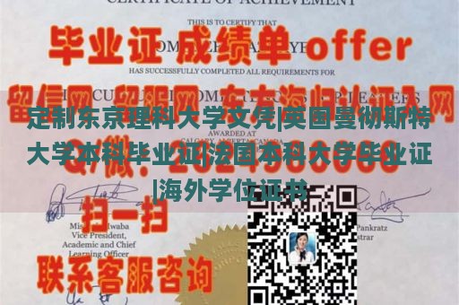 定制东京理科大学文凭|英国曼彻斯特大学本科毕业证|法国本科大学毕业证|海外学位证书