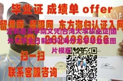 定制道灵学院文凭|台湾大学毕业证|国外大学全日制本科|海外大学毕业证图片模版