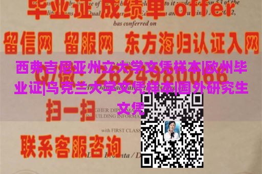 西弗吉尼亚州立大学文凭样本|欧州毕业证|乌克兰大学文凭样本|国外研究生文凭