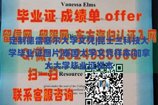 定制德雷塞尔大学文凭|昆士兰科技大学毕业证图片|泰国大学文凭样本|加拿大大学毕业证样本