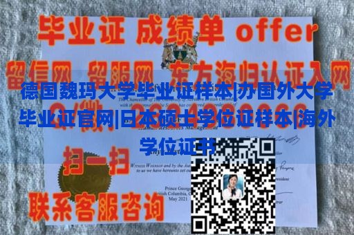 德国魏玛大学毕业证样本|办国外大学毕业证官网|日本硕士学位证样本|海外学位证书