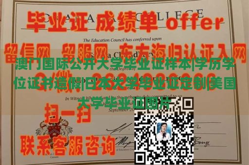 澳门国际公开大学毕业证样本|学历学位证书造假|日本大学毕业证定制|美国大学毕业证图片