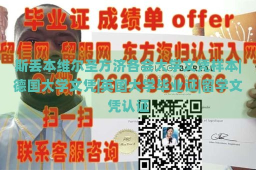 斯丢本维尔圣方济各会大学文凭样本|德国大学文凭|英国大学毕业证|留学文凭认证