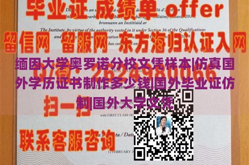 缅因大学奥罗诺分校文凭样本|仿真国外学历证书制作多少钱|国外毕业证仿制|国外大学文凭