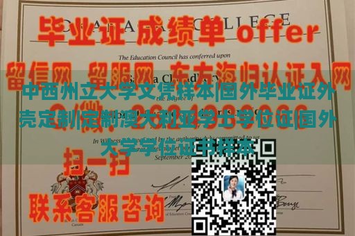 中西州立大学文凭样本|国外毕业证外壳定制|定制澳大利亚学士学位证|国外大学学位证书样本