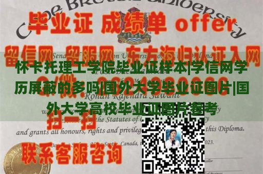 怀卡托理工学院毕业证样本|学信网学历屏蔽的多吗|国外大学毕业证图片|国外大学高校毕业证图片参考