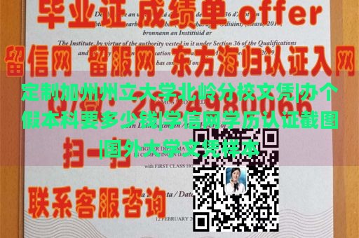 定制加州州立大学北岭分校文凭|办个假本科要多少钱|学信网学历认证截图|国外大学文凭样本