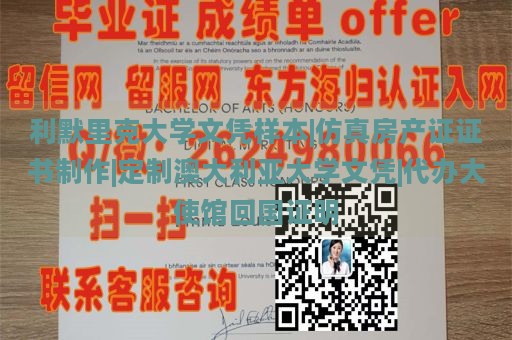 利默里克大学文凭样本|仿真房产证证书制作|定制澳大利亚大学文凭|代办大使馆回国证明