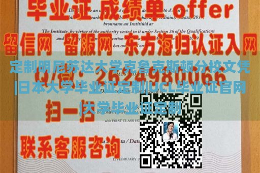 定制明尼苏达大学克鲁克斯顿分校文凭|日本大学毕业证定制|UCL毕业证官网|大学毕业证定制