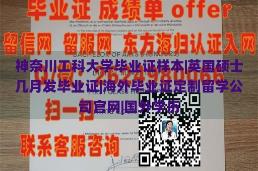 神奈川工科大学毕业证样本|英国硕士几月发毕业证|海外毕业证定制留学公司官网|国外学历