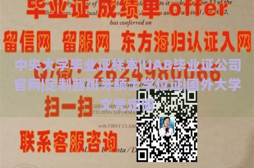 中央大学毕业证样本|UAB毕业证公司官网|定制西班牙硕士学位证|国外大学文凭定做