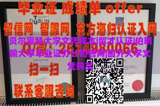 贝尔蒙特大学文凭样本|留才认证|伯明翰大学毕业证办公司官网|国外大学文凭购买