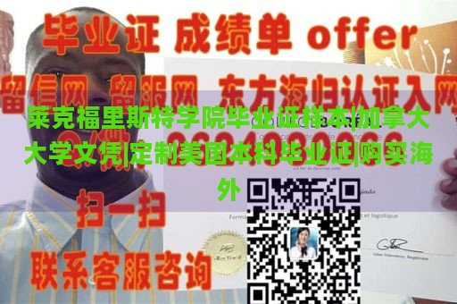 莱克福里斯特学院毕业证样本|加拿大大学文凭|定制美国本科毕业证|购买海外