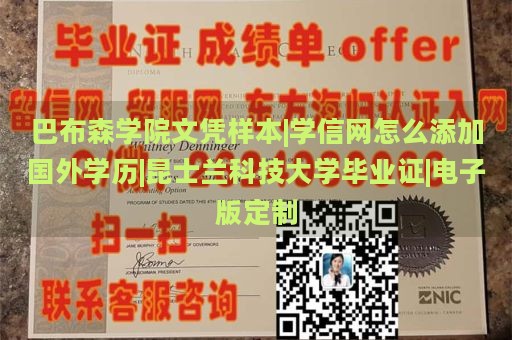 巴布森学院文凭样本|学信网怎么添加国外学历|昆士兰科技大学毕业证|电子版定制