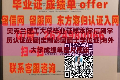 奥克兰理工大学毕业证样本|学信网学历认证截图|定制泰国硕士学位证|海外大学成绩单图片模版