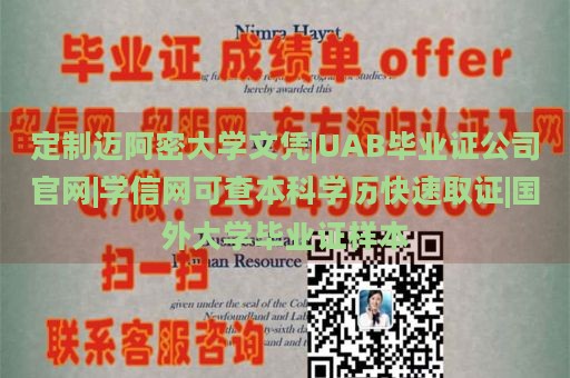 定制迈阿密大学文凭|UAB毕业证公司官网|学信网可查本科学历快速取证|国外大学毕业证样本