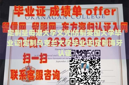 定制圣母湖大学文凭|仿制英国大学毕业证|定制乌克兰大学毕业证|定制海牙认证