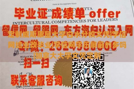 定制威斯康星大学白水分校文凭|学信网结业改毕业|学信网学历屏蔽的多吗|加拿大大学文凭定制