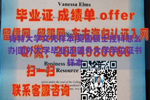 肯特大学文凭样本|英国硕士挂科怎么办|国外大学毕业证|国外大学学位证书样本