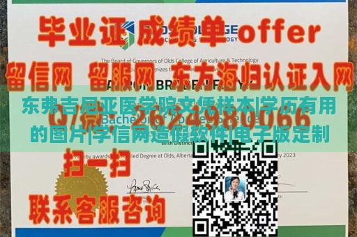 东弗吉尼亚医学院文凭样本|学历有用的图片|学信网造假软件|电子版定制