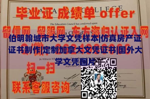 伯明翰城市大学文凭样本|仿真房产证证书制作|定制加拿大文凭证书|国外大学文凭图片