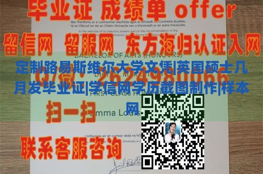 定制路易斯维尔大学文凭|英国硕士几月发毕业证|学信网学历截图制作|样本网